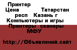Принтер HP deskjet 1460 › Цена ­ 1 500 - Татарстан респ., Казань г. Компьютеры и игры » Принтеры, сканеры, МФУ   